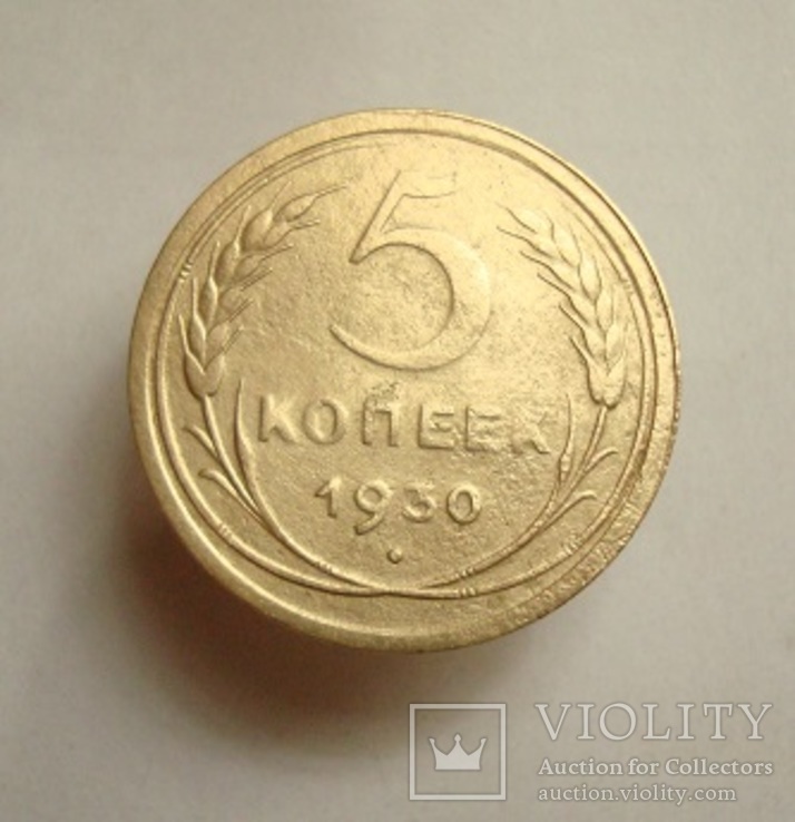 5 коп. 1930 г.