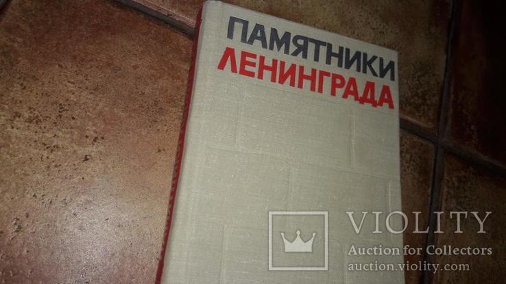 Памятники Ленинграда и его окресностей 1965г. Б.Н.Калинин