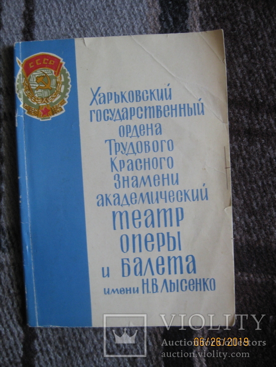 Харьковский академический театр оперы и балета им. Лысенко, 1970 г., фото №2