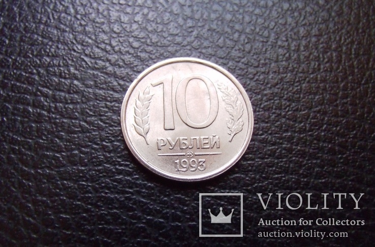 10 рублей 1993г(ММД)Немагнит, фото №2