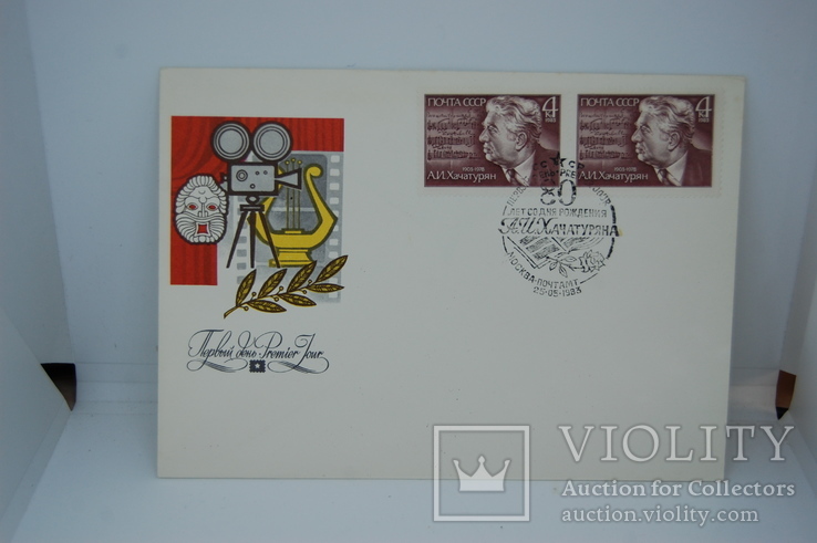 1983 Конверт КПД с маркой и гашением. 80 лет со дня рождения Хачатуряна. Музыка, фото №2