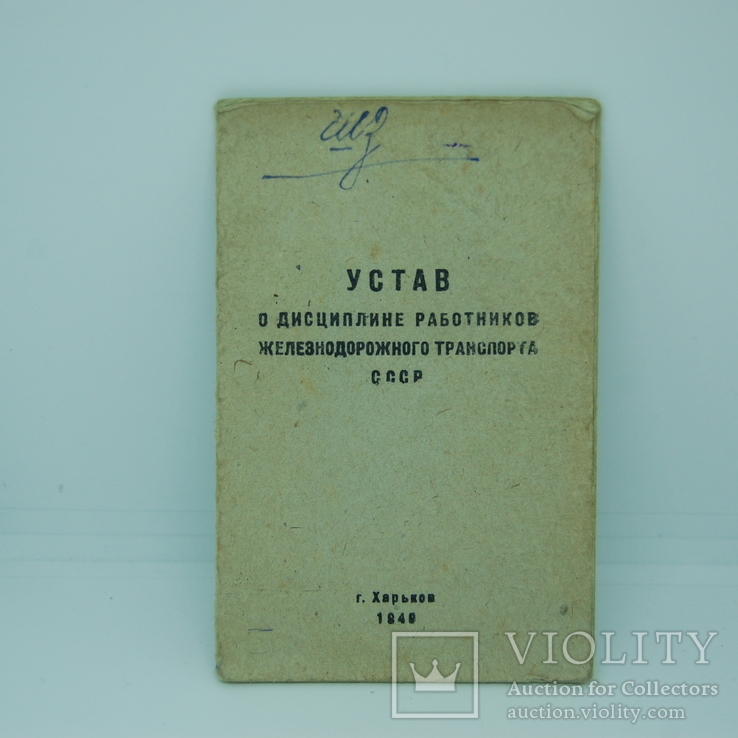 1949 Устав о дисциплине работников Железнодорожного транспорта, фото №2