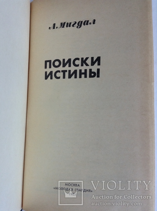 Книга Поиски истины. Аркадий Бенедиктович Мигал. 1983 г., фото №3