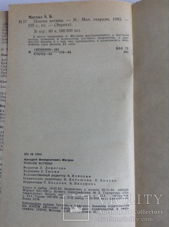 Книга Поиски истины. Аркадий Бенедиктович Мигал. 1983 г., фото №10