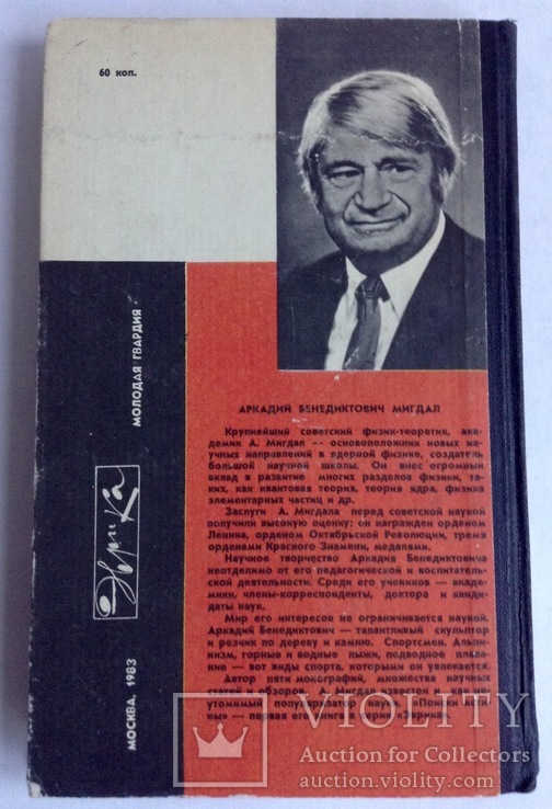 Книга Поиски истины. Аркадий Бенедиктович Мигал. 1983 г., фото №11