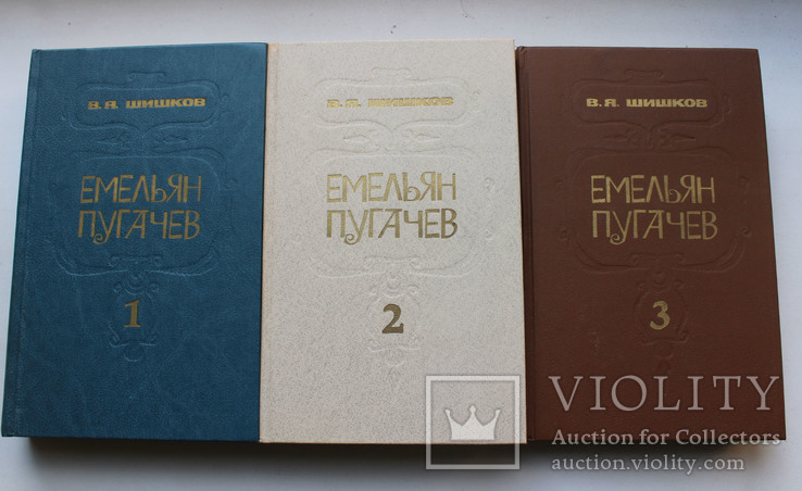 В Шишков "Емельян Пугачев" 3 тома