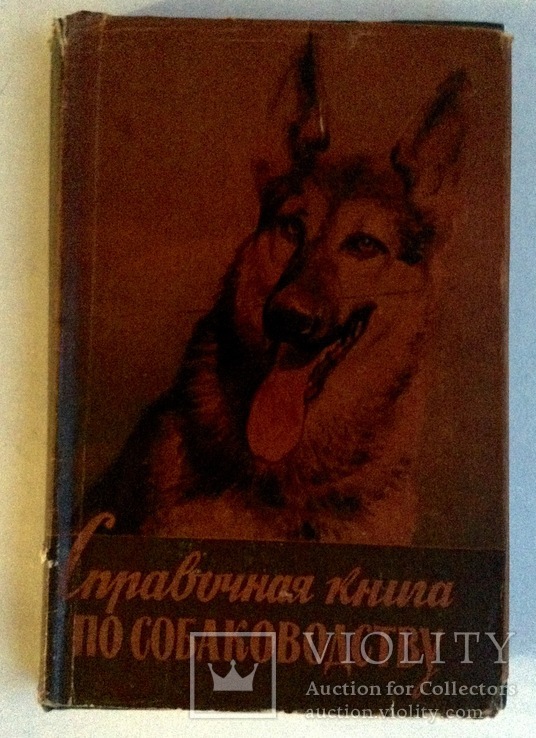Справочная книга по собаководству.  Москва, Ленинград. 1960 г.