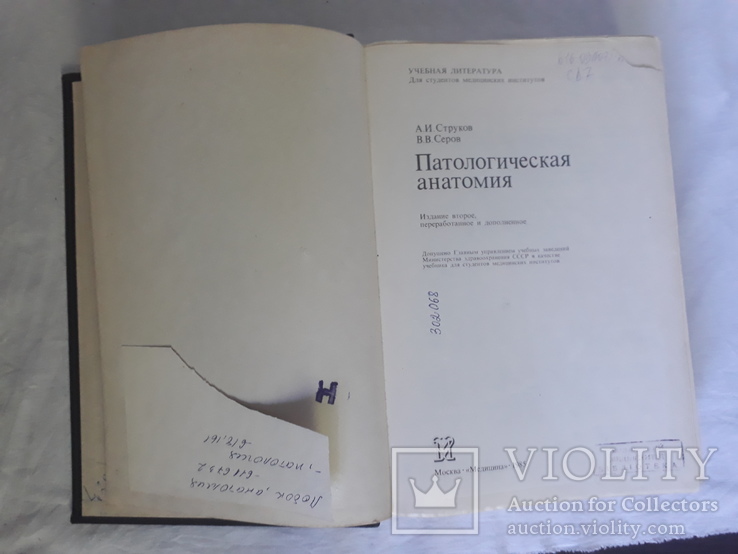 Патологическая анатомия А.И. Струков, В.В. Серов, фото №4