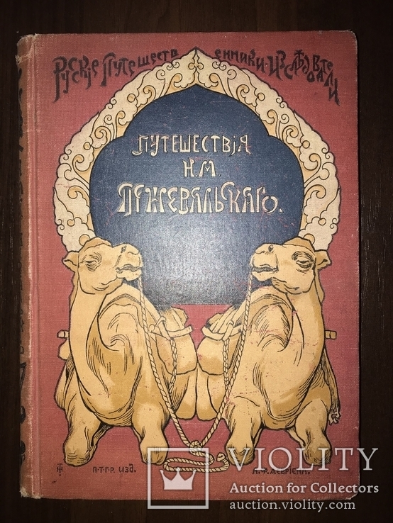 Путешествие Пржевальского в красивом переплете до 1917 года, фото №2