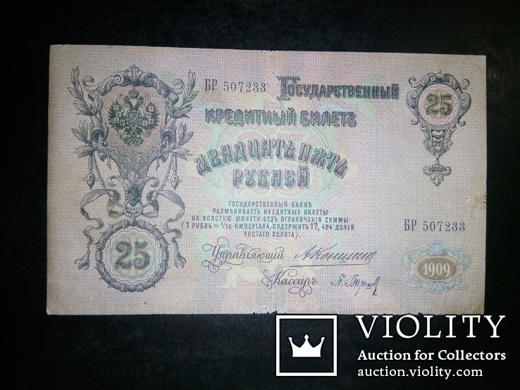 Кредитный билет 1909 года Шилов. Кредитный билет 1909 25 рублей кассир Сафронов управляющий а.