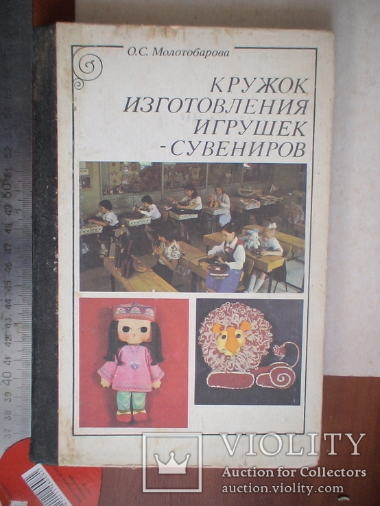 Кружок изготовления игрушек сувениров 1983р.