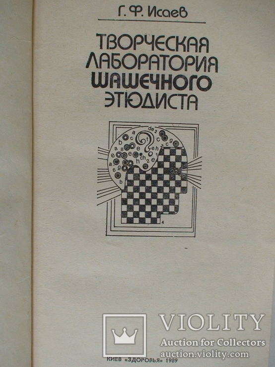 "Творческая лаборатория шашечного этюдиста" 1989р., фото №3