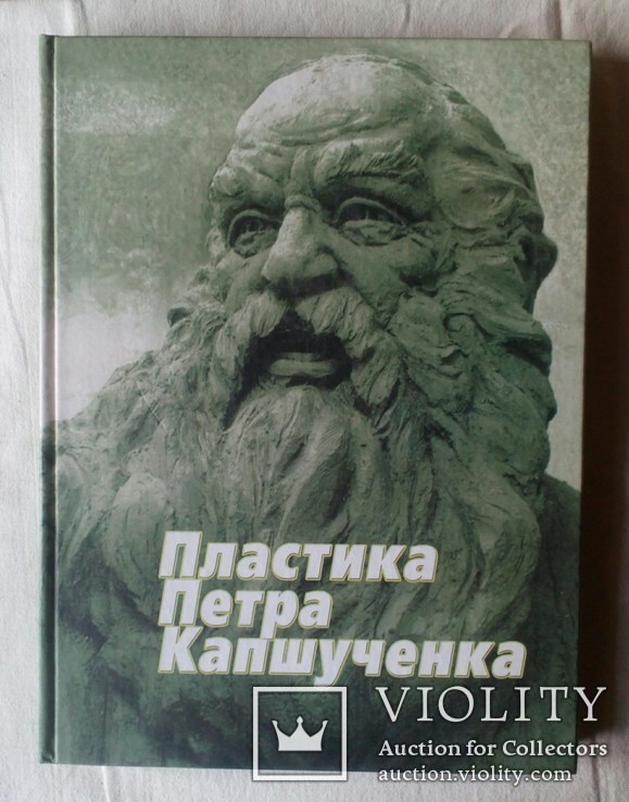 О.К. Федорук Пластика Петра Капшученка, фото №2