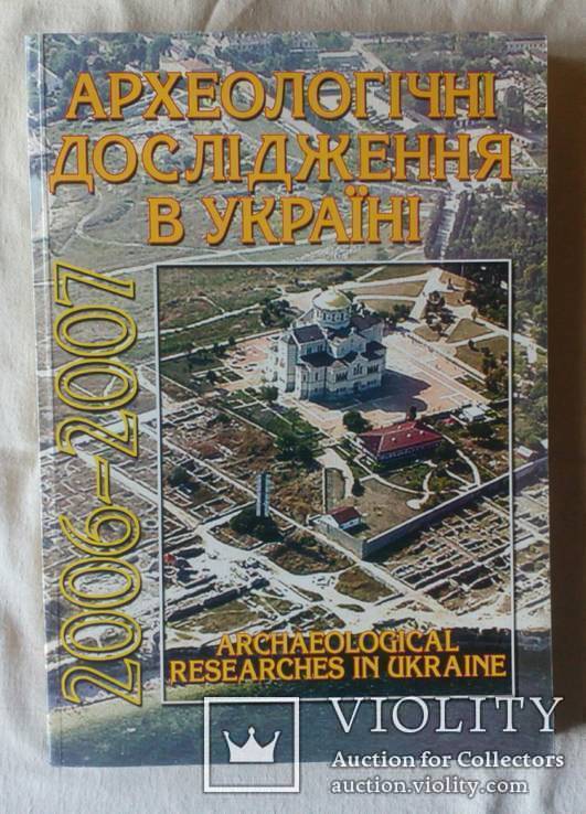  Археологічні дослідження в Україні 2006-07