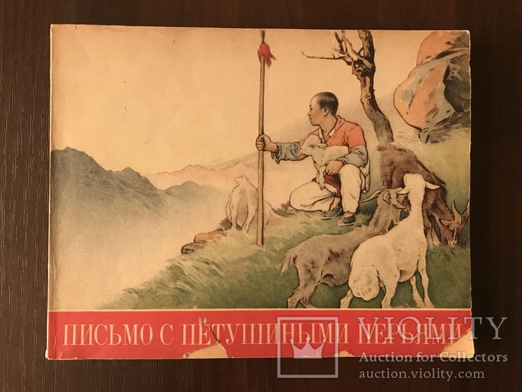 1959 Китайские Сказки Цветные, фото №2