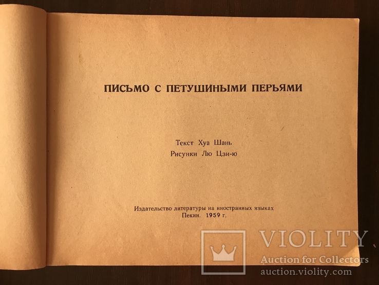 1959 Китайские Сказки Цветные, фото №3