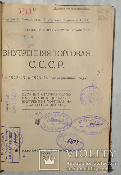 Внутренняя торговля СССР в 1922-23 и 1923-24 операционных годах, фото №4