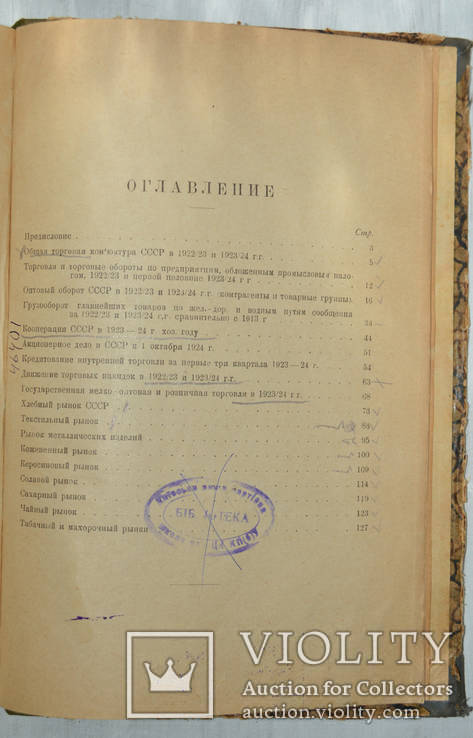 Внутренняя торговля СССР в 1922-23 и 1923-24 операционных годах, фото №5