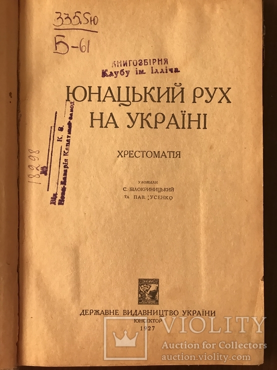 1927 Юнацький рух на Україні, фото №3