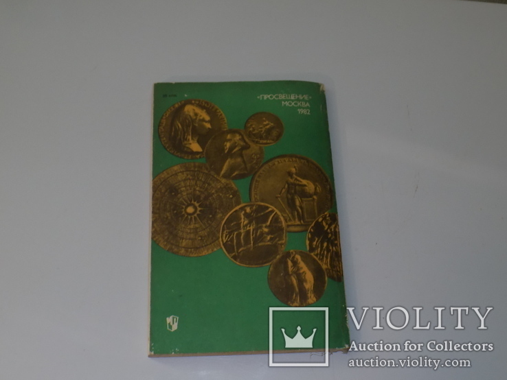Книга "Искусство медали", 1982 год., фото №8