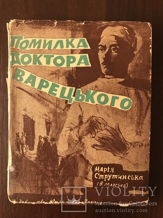 Помилка доктора Варецького Оповідання, фото №2