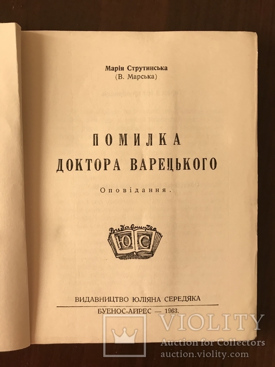 Помилка доктора Варецького Оповідання, фото №3