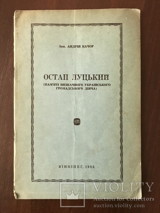 Остап Луцький громадський діяч А. Качор, фото №3