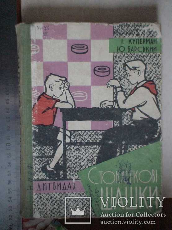 Стокліткові шашки 1961р, фото №2