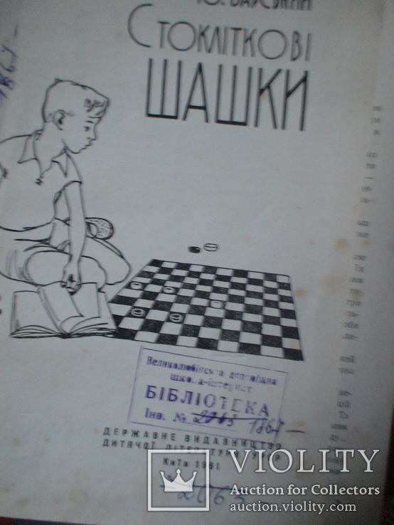 Стокліткові шашки 1961р, фото №3