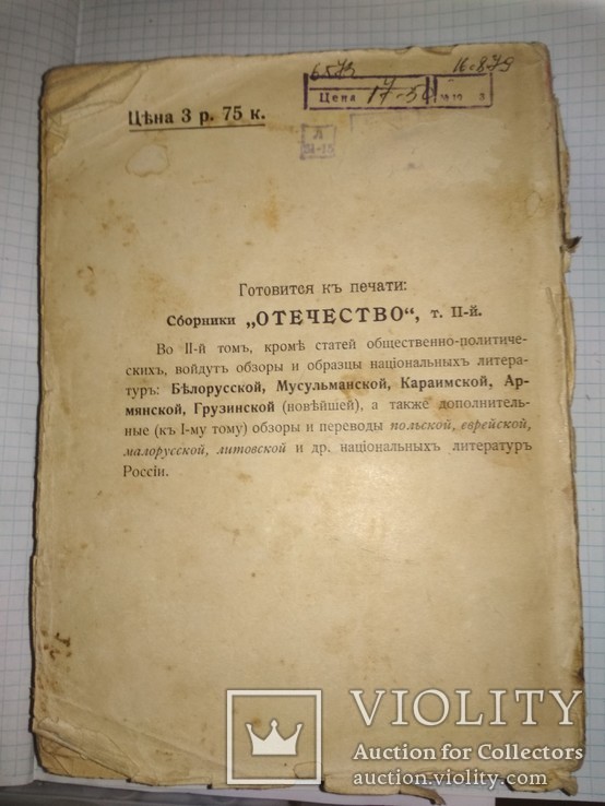 Отечество.Сборник нац.литературы.1916г. Украинская и еврейская литературы,тир.2500экз, фото №13