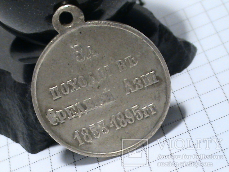 Медаль "За походы в средней азии", фото №4