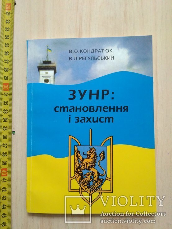 Кондратюк "ЗУНР становлення і захист" 1998р.