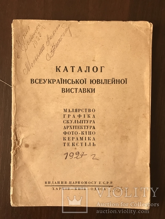 1927 Каталог української ювілейної виставки