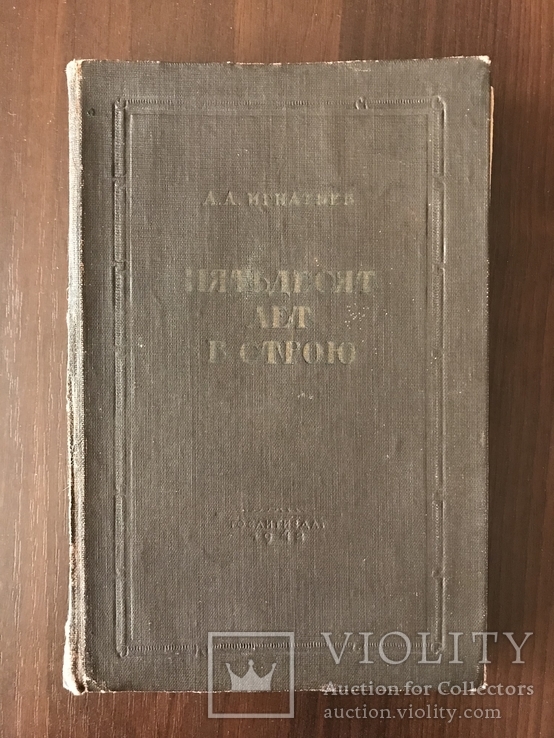 1942 Пятьдесят лет в строю