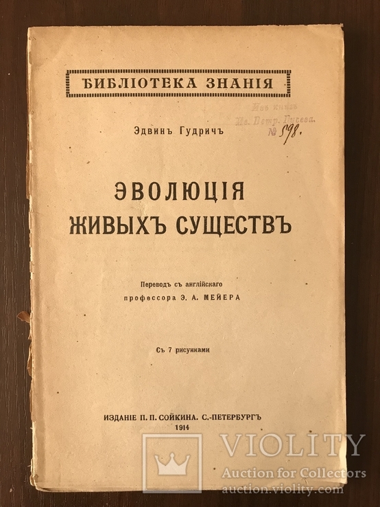 1914 Эволюция живых Существ Динозавры, фото №3