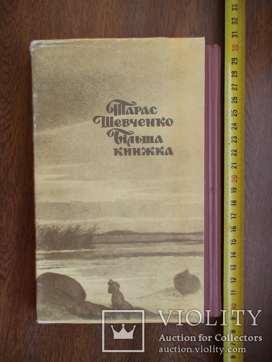 Тарас Шевченко "Бильша книжка" 1989р. репринт 1847р. (2), фото №2