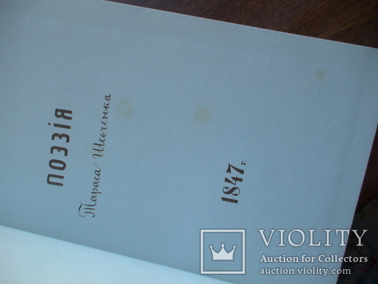 Тарас Шевченко "Бильша книжка" 1989р. репринт 1847р. (2), фото №4