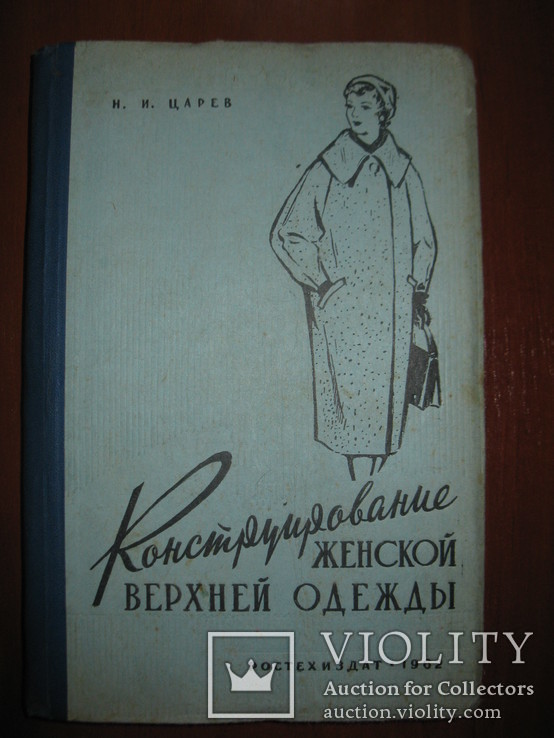 Книга Н. И. Царев " Конструирование женской верхней одежды"., фото №2