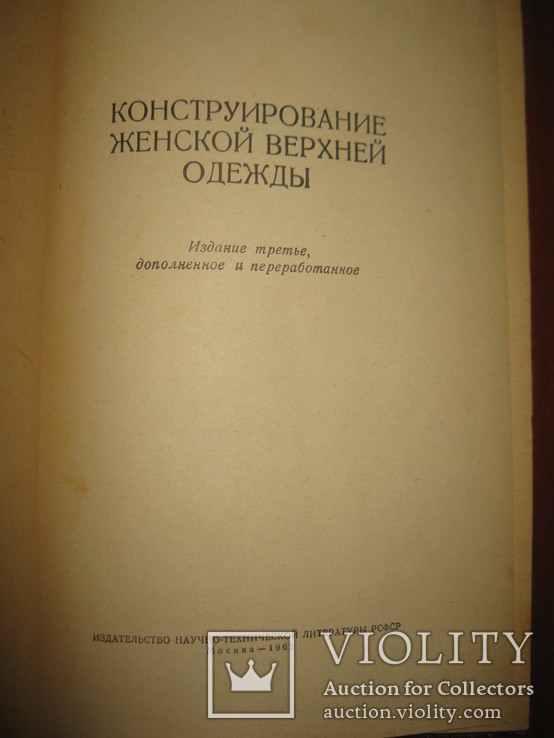 Книга Н. И. Царев " Конструирование женской верхней одежды"., фото №3