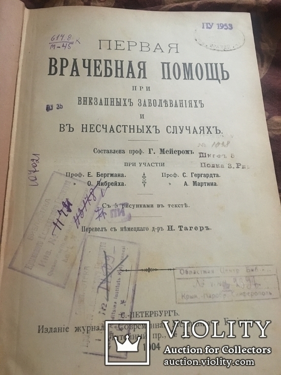 Первая врачебная помощь при внезапных заболеваниях Г. Меер 1904, фото №3