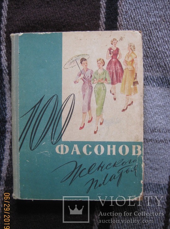 100 фасонов женского платья. Минск, 1962 г.