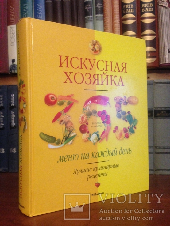 Искусная хозяйка. 365 меню на каждый день | 2006, фото №2