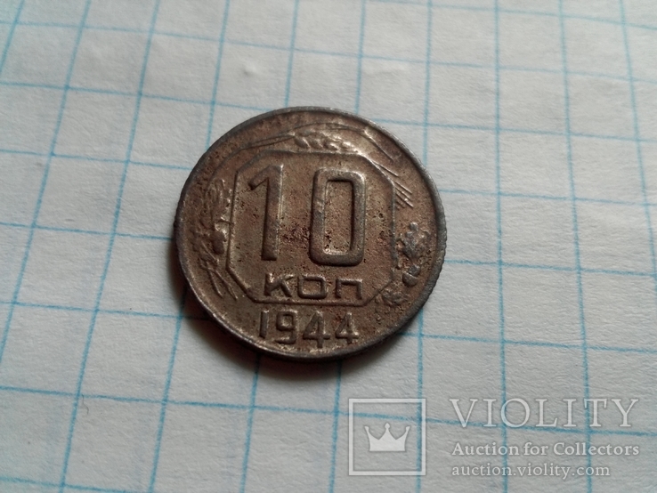 10 коп. 1944г., фото №3