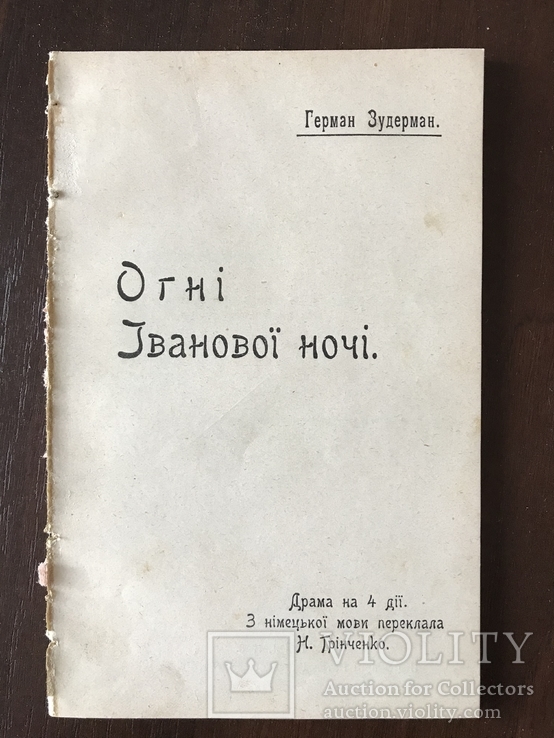 1908 Огні Іванової ночі Київ, переклад Н. Грінченко