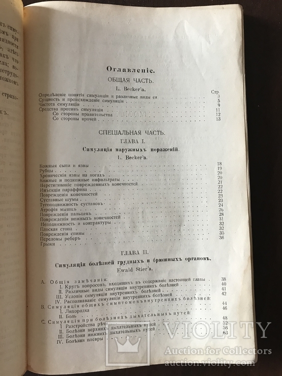 1910 Симуляция болезней и ее определение, фото №5