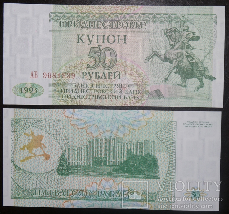 Приднестровье 50 1993 UNC