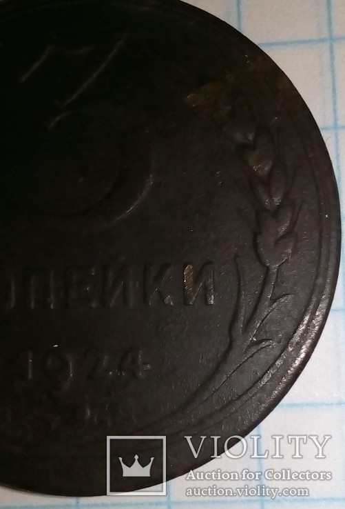 3 копейки 1924 Шт.1.2(5)А(г) по Федорину, фото №9