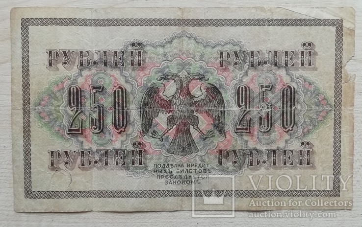 250 рублей 1917 г.