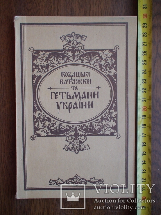 Козацькі ватажки та гетьмани України Львів 1991р.