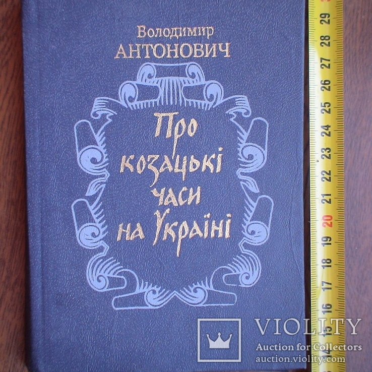 Володимир Антонович "Про козацькі часи на Україні" 1991р.